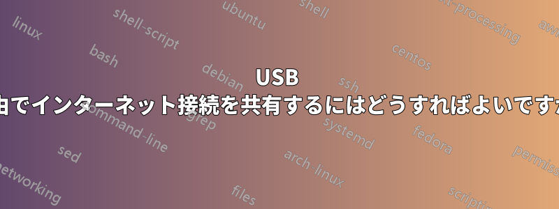 USB 経由でインターネット接続を共有するにはどうすればよいですか?