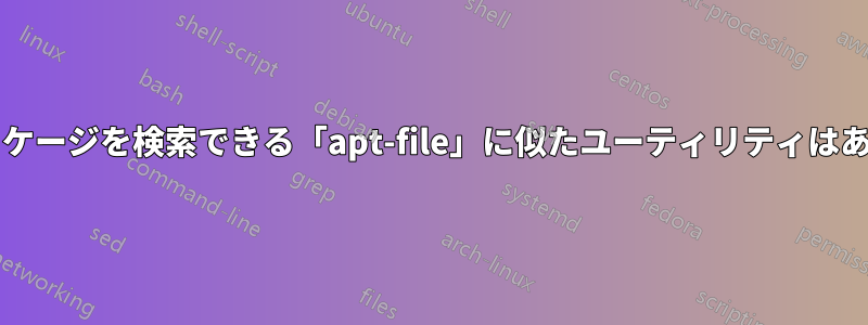 ソースパッケージを検索できる「apt-file」に似たユーティリティはありますか?