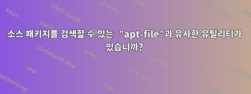 소스 패키지를 검색할 수 있는 "apt-file"과 유사한 유틸리티가 있습니까?