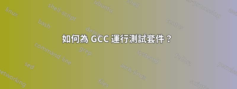 如何為 GCC 運行測試套件？