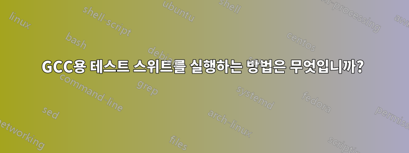 GCC용 테스트 스위트를 실행하는 방법은 무엇입니까?