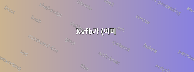 Xvfb가 (이미) 디스플레이에서 실행 중인지 확인하는 방법 :0?