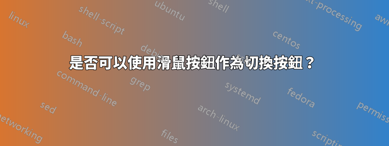 是否可以使用滑鼠按鈕作為切換按鈕？