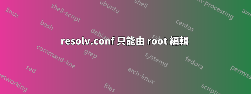 resolv.conf 只能由 root 編輯