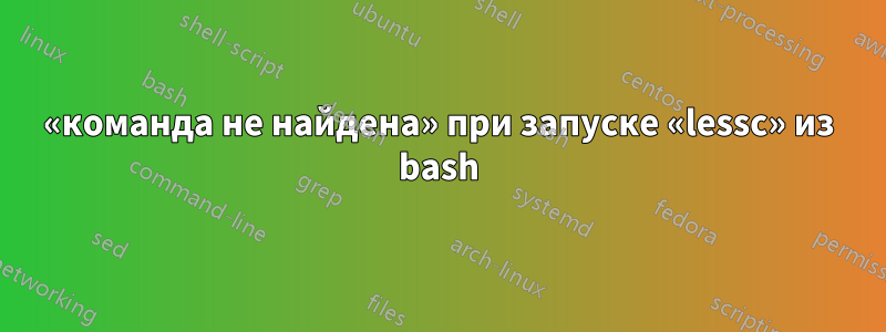 «команда не найдена» при запуске «lessc» из bash