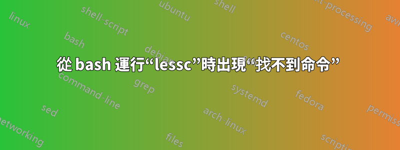 從 bash 運行“lessc”時出現“找不到命令”