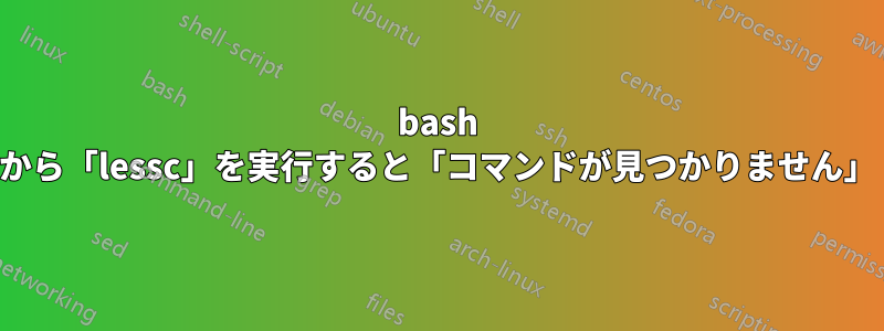 bash から「lessc」を実行すると「コマンドが見つかりません」