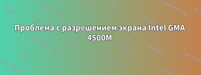 Проблема с разрешением экрана Intel GMA 4500M