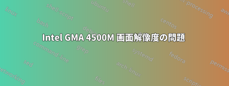 Intel GMA 4500M 画面解像度の問題