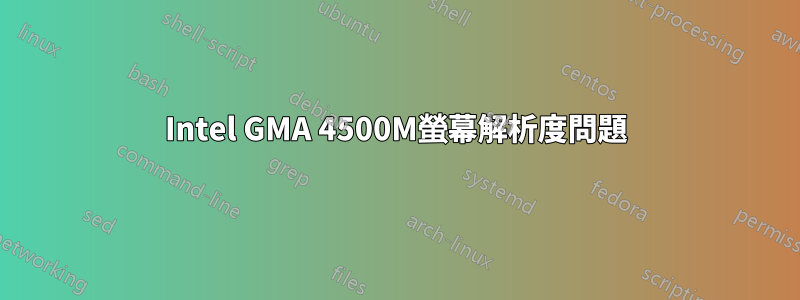 Intel GMA 4500M螢幕解析度問題