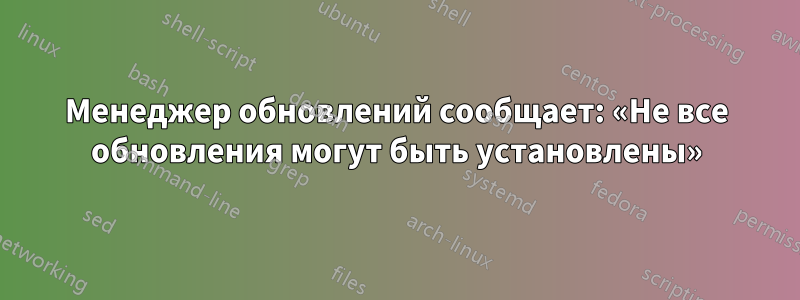 Менеджер обновлений сообщает: «Не все обновления могут быть установлены»