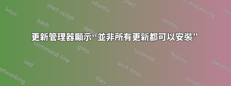 更新管理器顯示“並非所有更新都可以安裝”