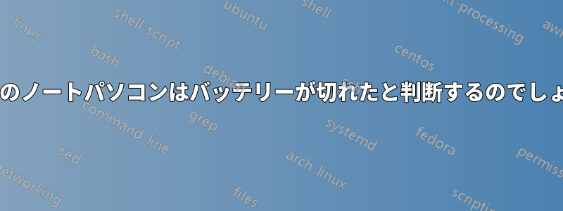 なぜ私のノートパソコンはバッテリーが切れたと判断するのでしょうか?