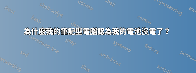 為什麼我的筆記型電腦認為我的電池沒電了？