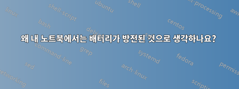 왜 내 노트북에서는 배터리가 방전된 것으로 생각하나요?