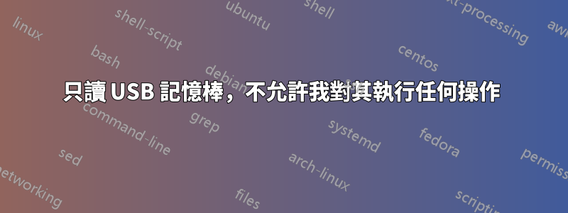 只讀 USB 記憶棒，不允許我對其執行任何操作