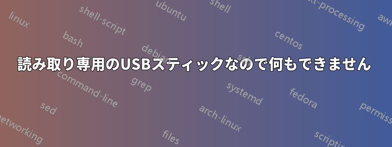 読み取り専用のUSBスティックなので何もできません