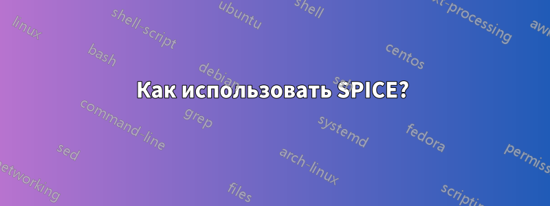 Как использовать SPICE?