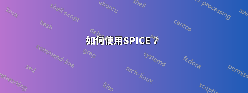 如何使用SPICE？