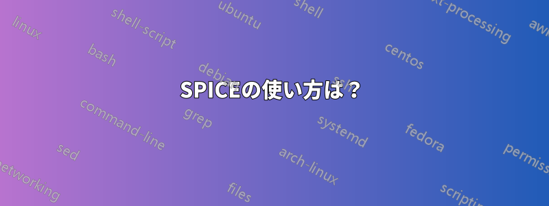 SPICEの使い方は？