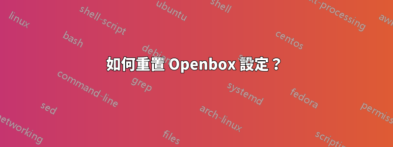 如何重置 Openbox 設定？