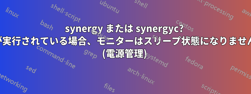 synergy または synergyc? が実行されている場合、モニターはスリープ状態になりません (電源管理)