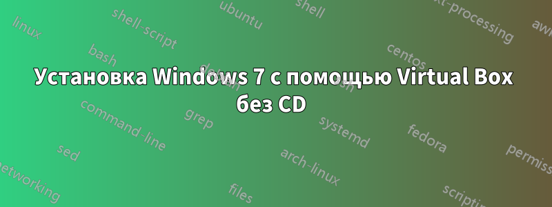 Установка Windows 7 с помощью Virtual Box без CD 