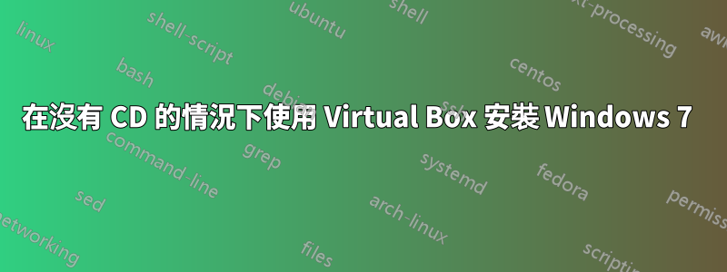 在沒有 CD 的情況下使用 Virtual Box 安裝 Windows 7 