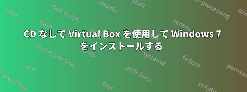 CD なしで Virtual Box を使用して Windows 7 をインストールする 