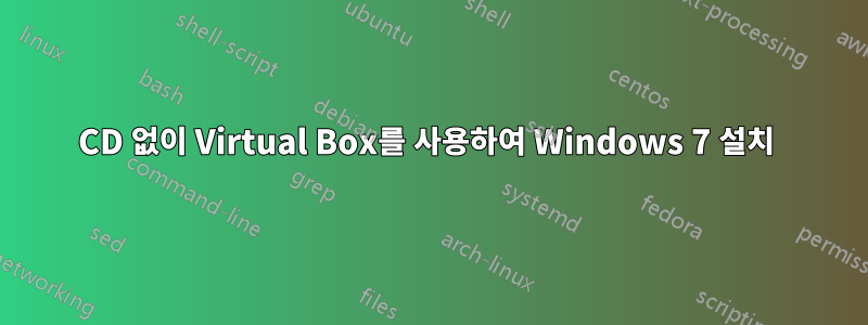 CD 없이 Virtual Box를 사용하여 Windows 7 설치 