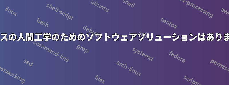 オフィスの人間工学のためのソフトウェアソリューションはありますか?