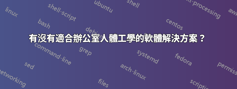 有沒有適合辦公室人體工學的軟體解決方案？