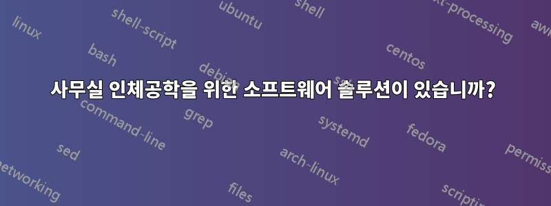 사무실 인체공학을 위한 소프트웨어 솔루션이 있습니까?