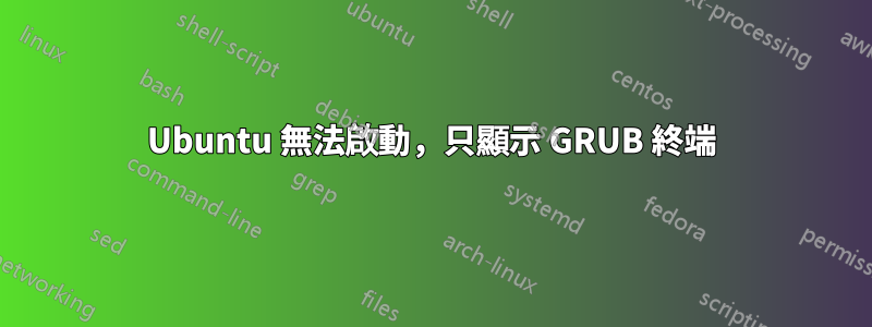 Ubuntu 無法啟動，只顯示 GRUB 終端