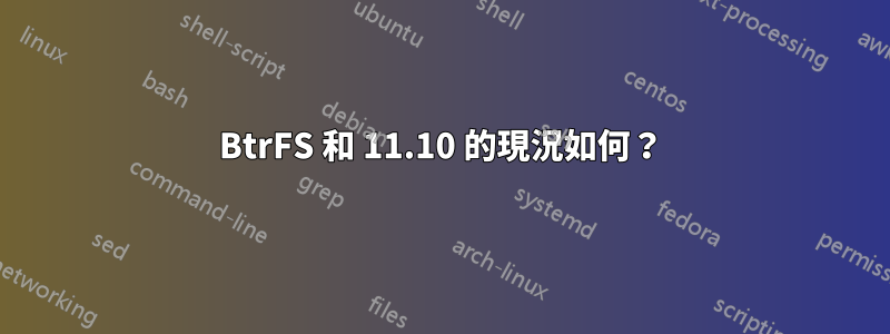 BtrFS 和 11.10 的現況如何？