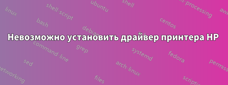 Невозможно установить драйвер принтера HP