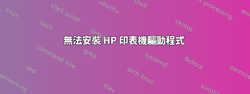 無法安裝 HP 印表機驅動程式