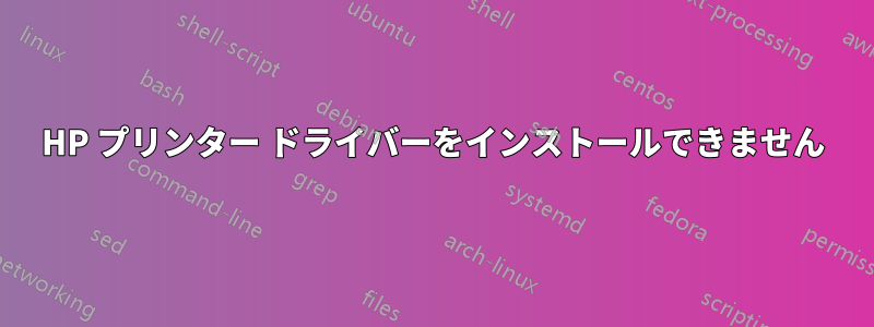 HP プリンター ドライバーをインストールできません