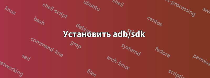 Установить adb/sdk