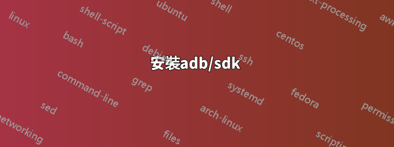 安裝adb/sdk