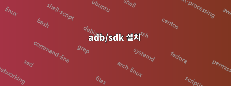 adb/sdk 설치