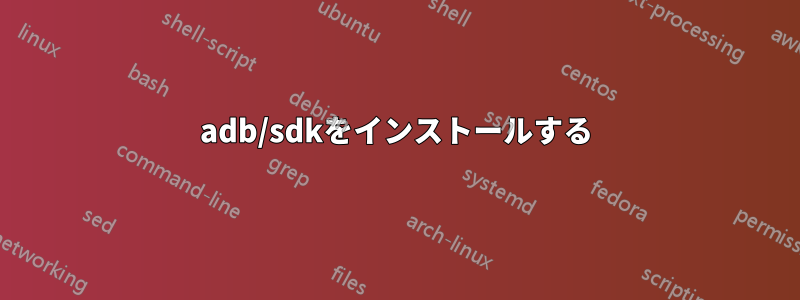 adb/sdkをインストールする