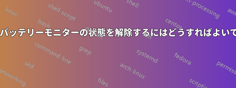 ダブルバッテリーモニターの状態を解除するにはどうすればよいですか? 