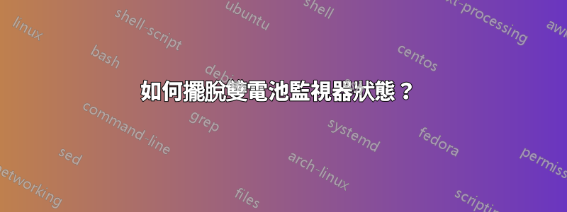 如何擺脫雙電池監視器狀態？ 