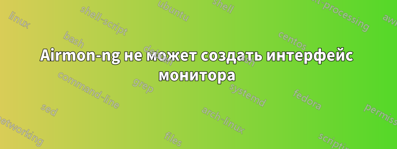 Airmon-ng не может создать интерфейс монитора