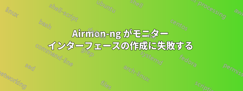 Airmon-ng がモニター インターフェースの作成に失敗する