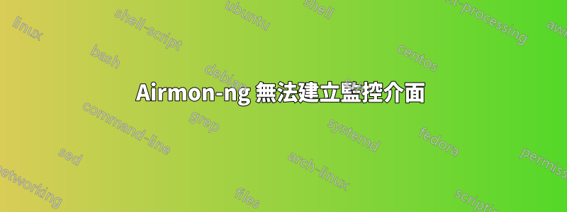 Airmon-ng 無法建立監控介面