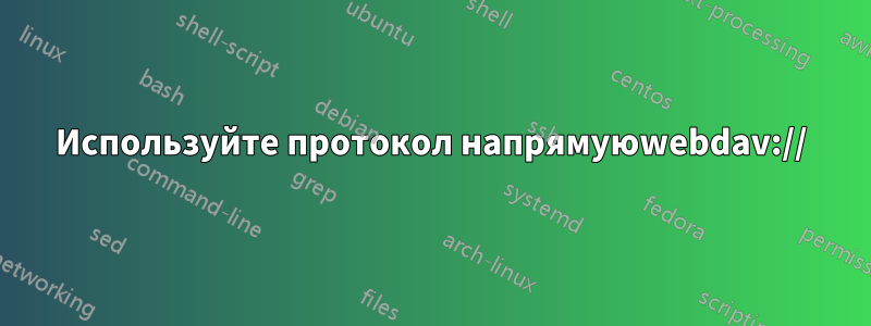 Используйте протокол напрямуюwebdav://