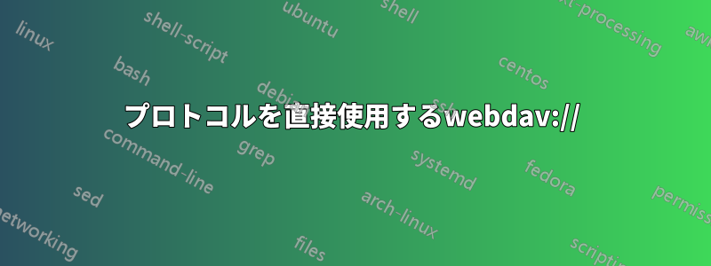 プロトコルを直接使用するwebdav://