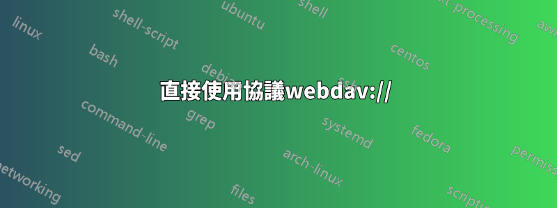 直接使用協議webdav://